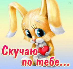 Открытка. Открытки Скучаю... Открытка скучаю, картинка скучаю, надпись скучаю, картинка скучаю без тебя Открытка скучаю, картинка скучаю, надпись скучаю, картинка скучаю без тебя, открытка скучаю по тебе, картинка я соскучилась, открытка я соскучился, я по тебе скучаю