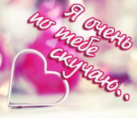 Открытка. Открытки Скучаю... Открытка скучаю, картинка скучаю, надпись скучаю, картинка скучаю без тебя Открытка скучаю, картинка скучаю, надпись скучаю, картинка скучаю без тебя, открытка скучаю по тебе, картинка я соскучилась, открытка я соскучился, я по тебе скучаю