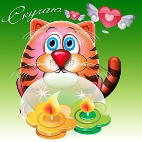 Открытка. Открытки Скучаю... Открытка скучаю, картинка скучаю, надпись скучаю, картинка скучаю без тебя Открытка скучаю, картинка скучаю, надпись скучаю, картинка скучаю без тебя, открытка скучаю по тебе, картинка я соскучилась, открытка я соскучился, я по тебе скучаю