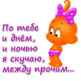 Открытка. Открытки Скучаю... Открытка скучаю, картинка скучаю, надпись скучаю, картинка скучаю без тебя Открытка скучаю, картинка скучаю, надпись скучаю, картинка скучаю без тебя, открытка скучаю по тебе, картинка я соскучилась, открытка я соскучился, я по тебе скучаю