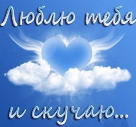 Открытка. Открытки Скучаю... Открытка скучаю, картинка скучаю, надпись скучаю, картинка скучаю без тебя Открытка скучаю, картинка скучаю, надпись скучаю, картинка скучаю без тебя, открытка скучаю по тебе, картинка я соскучилась, открытка я соскучился, я по тебе скучаю