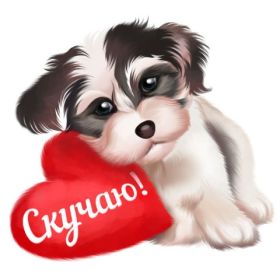 Открытка. Открытки Скучаю... Открытка скучаю, картинка скучаю, надпись скучаю, картинка скучаю без тебя Открытка скучаю, картинка скучаю, надпись скучаю, картинка скучаю без тебя, открытка скучаю по тебе, картинка я соскучилась, открытка я соскучился, я по тебе скучаю