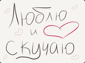 Открытка. Открытки Скучаю... Открытка скучаю, картинка скучаю, надпись скучаю, картинка скучаю без тебя Открытка скучаю, картинка скучаю, надпись скучаю, картинка скучаю без тебя, открытка скучаю по тебе, картинка я соскучилась, открытка я соскучился, я по тебе скучаю