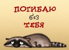 Открытка. Открытки Скучаю... Открытка скучаю, картинка скучаю, надпись скучаю, картинка скучаю без тебя Открытка скучаю, картинка скучаю, надпись скучаю, картинка скучаю без тебя, открытка скучаю по тебе, картинка я соскучилась, открытка я соскучился, я по тебе скучаю