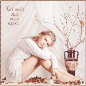 Открытка. Открытки Скучаю... Открытка скучаю, картинка скучаю, надпись скучаю, картинка скучаю без тебя Открытка скучаю, картинка скучаю, надпись скучаю, картинка скучаю без тебя, открытка скучаю по тебе, картинка я соскучилась, открытка я соскучился, я по тебе скучаю