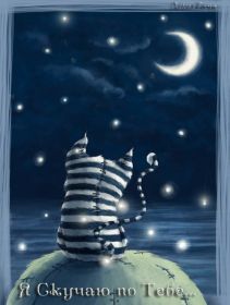 Открытка. Открытки Скучаю... Открытка скучаю, картинка скучаю, надпись скучаю, картинка скучаю без тебя Открытка скучаю, картинка скучаю, надпись скучаю, картинка скучаю без тебя, открытка скучаю по тебе, картинка я соскучилась, открытка я соскучился, я по тебе скучаю