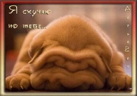 Открытка. Открытки Скучаю... Открытка скучаю, картинка скучаю, надпись скучаю, картинка скучаю без тебя Открытка скучаю, картинка скучаю, надпись скучаю, картинка скучаю без тебя, открытка скучаю по тебе, картинка я соскучилась, открытка я соскучился, я по тебе скучаю