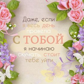 Открытка. Открытки Скучаю... Открытка скучаю, картинка скучаю, надпись скучаю, картинка скучаю без тебя Открытка скучаю, картинка скучаю, надпись скучаю, картинка скучаю без тебя, открытка скучаю по тебе, картинка я соскучилась, открытка я соскучился, я по тебе скучаю