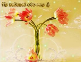 Открытка. Открытки Скучаю... Открытка скучаю, картинка скучаю, надпись скучаю, картинка скучаю без тебя Открытка скучаю, картинка скучаю, надпись скучаю, картинка скучаю без тебя, открытка скучаю по тебе, картинка я соскучилась, открытка я соскучился, я по тебе скучаю