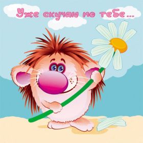 Открытка. Открытки Скучаю... Открытка скучаю, картинка скучаю, надпись скучаю, картинка скучаю без тебя Открытка скучаю, картинка скучаю, надпись скучаю, картинка скучаю без тебя, открытка скучаю по тебе, картинка я соскучилась, открытка я соскучился, я по тебе скучаю