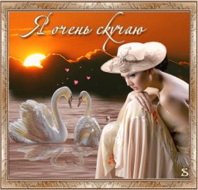 Открытка. Открытки Скучаю... Открытка скучаю, картинка скучаю, надпись скучаю, картинка скучаю без тебя Открытка скучаю, картинка скучаю, надпись скучаю, картинка скучаю без тебя, открытка скучаю по тебе, картинка я соскучилась, открытка я соскучился, я по тебе скучаю