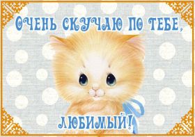 Открытка. Открытки Скучаю... Открытка скучаю, картинка скучаю, надпись скучаю, картинка скучаю без тебя Открытка скучаю, картинка скучаю, надпись скучаю, картинка скучаю без тебя, открытка скучаю по тебе, картинка я соскучилась, открытка я соскучился, я по тебе скучаю