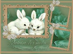 Открытка. Открытки Скучаю... Открытка скучаю, картинка скучаю, надпись скучаю, картинка скучаю без тебя Открытка скучаю, картинка скучаю, надпись скучаю, картинка скучаю без тебя, открытка скучаю по тебе, картинка я соскучилась, открытка я соскучился, я по тебе скучаю