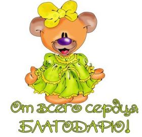 Открытка. Открытки Спасибо! Открытка спасибо, картинка спасибо, надпись спасибо, большое спасибо Открытка спасибо, картинка спасибо, надпись спасибо, большое спасибо, открытка благодарю, картинка благодарю, надпись благодарю, открытка Thank you, картинка Thank you, надпись Thank you