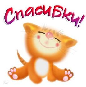 Открытка. Открытки Спасибо! Открытка спасибо, картинка спасибо, надпись спасибо, большое спасибо Открытка спасибо, картинка спасибо, надпись спасибо, большое спасибо, открытка благодарю, картинка благодарю, надпись благодарю, открытка Thank you, картинка Thank you, надпись Thank you