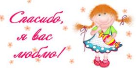 Открытка. Открытки Спасибо! Открытка спасибо, картинка спасибо, надпись спасибо, большое спасибо Открытка спасибо, картинка спасибо, надпись спасибо, большое спасибо, открытка благодарю, картинка благодарю, надпись благодарю, открытка Thank you, картинка Thank you, надпись Thank you