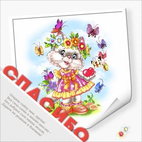 Открытка. Открытки Спасибо! Открытка спасибо, картинка спасибо, надпись спасибо, большое спасибо Открытка спасибо, картинка спасибо, надпись спасибо, большое спасибо, открытка благодарю, картинка благодарю, надпись благодарю, открытка Thank you, картинка Thank you, надпись Thank you