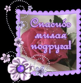 Открытка. Открытки Спасибо! Открытка спасибо, картинка спасибо, надпись спасибо, большое спасибо Открытка спасибо, картинка спасибо, надпись спасибо, большое спасибо, открытка благодарю, картинка благодарю, надпись благодарю, открытка Thank you, картинка Thank you, надпись Thank you