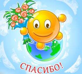 Открытка. Открытки Спасибо! Открытка спасибо, картинка спасибо, надпись спасибо, большое спасибо Открытка спасибо, картинка спасибо, надпись спасибо, большое спасибо, открытка благодарю, картинка благодарю, надпись благодарю, открытка Thank you, картинка Thank you, надпись Thank you