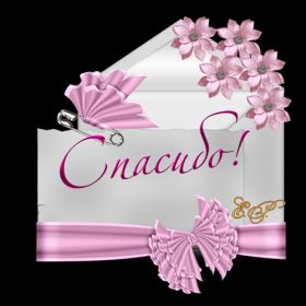 Открытка. Открытки Спасибо! Открытка спасибо, картинка спасибо, надпись спасибо, большое спасибо Открытка спасибо, картинка спасибо, надпись спасибо, большое спасибо, открытка благодарю, картинка благодарю, надпись благодарю, открытка Thank you, картинка Thank you, надпись Thank you