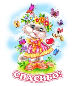 Открытка. Открытки Спасибо! Открытка спасибо, картинка спасибо, надпись спасибо, большое спасибо Открытка спасибо, картинка спасибо, надпись спасибо, большое спасибо, открытка благодарю, картинка благодарю, надпись благодарю, открытка Thank you, картинка Thank you, надпись Thank you