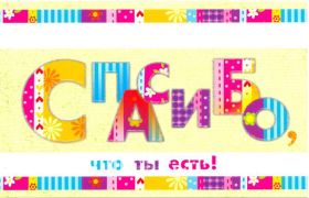 Открытка. Открытки Спасибо! Открытка спасибо, картинка спасибо, надпись спасибо, большое спасибо Открытка спасибо, картинка спасибо, надпись спасибо, большое спасибо, открытка благодарю, картинка благодарю, надпись благодарю, открытка Thank you, картинка Thank you, надпись Thank you