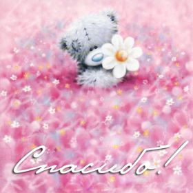 Открытка. Открытки Спасибо! Открытка спасибо, картинка спасибо, надпись спасибо, большое спасибо Открытка спасибо, картинка спасибо, надпись спасибо, большое спасибо, открытка благодарю, картинка благодарю, надпись благодарю, открытка Thank you, картинка Thank you, надпись Thank you