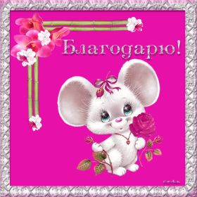 Открытка. Открытки Спасибо! Открытка спасибо, картинка спасибо, надпись спасибо, большое спасибо Открытка спасибо, картинка спасибо, надпись спасибо, большое спасибо, открытка благодарю, картинка благодарю, надпись благодарю, открытка Thank you, картинка Thank you, надпись Thank you