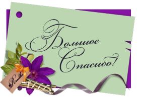 Открытка. Открытки Спасибо! Открытка спасибо, картинка спасибо, надпись спасибо, большое спасибо Открытка спасибо, картинка спасибо, надпись спасибо, большое спасибо, открытка благодарю, картинка благодарю, надпись благодарю, открытка Thank you, картинка Thank you, надпись Thank you