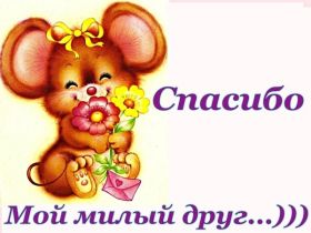 Открытка. Открытки Спасибо! Открытка спасибо, картинка спасибо, надпись спасибо, большое спасибо Открытка спасибо, картинка спасибо, надпись спасибо, большое спасибо, открытка благодарю, картинка благодарю, надпись благодарю, открытка Thank you, картинка Thank you, надпись Thank you