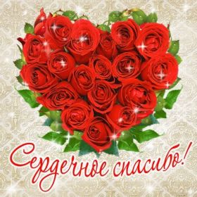 Открытка. Открытки Спасибо! Открытка спасибо, картинка спасибо, надпись спасибо, большое спасибо Открытка спасибо, картинка спасибо, надпись спасибо, большое спасибо, открытка благодарю, картинка благодарю, надпись благодарю, открытка Thank you, картинка Thank you, надпись Thank you