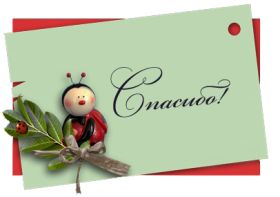 Открытка. Открытки Спасибо! Открытка спасибо, картинка спасибо, надпись спасибо, большое спасибо Открытка спасибо, картинка спасибо, надпись спасибо, большое спасибо, открытка благодарю, картинка благодарю, надпись благодарю, открытка Thank you, картинка Thank you, надпись Thank you