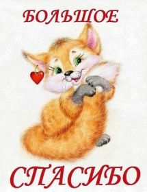Открытка. Открытки Спасибо! Открытка спасибо, картинка спасибо, надпись спасибо, большое спасибо Открытка спасибо, картинка спасибо, надпись спасибо, большое спасибо, открытка благодарю, картинка благодарю, надпись благодарю, открытка Thank you, картинка Thank you, надпись Thank you