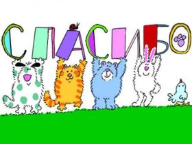 Открытка. Открытки Спасибо! Открытка спасибо, картинка спасибо, надпись спасибо, большое спасибо Открытка спасибо, картинка спасибо, надпись спасибо, большое спасибо, открытка благодарю, картинка благодарю, надпись благодарю, открытка Thank you, картинка Thank you, надпись Thank you