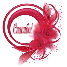 Открытка. Открытки Спасибо! Открытка спасибо, картинка спасибо, надпись спасибо, большое спасибо Открытка спасибо, картинка спасибо, надпись спасибо, большое спасибо, открытка благодарю, картинка благодарю, надпись благодарю, открытка Thank you, картинка Thank you, надпись Thank you