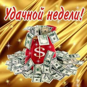 Открытка. Открытки про дни недели Открытка счастливой недели, картинка удачной недели, желаю удачной недели Открытки про субботу, картинка суббота, желаю хорошей субботы, открытка отличной недели, поздравляю с началом новой недели, картинка успешной недели, картинка легкой недели