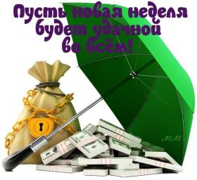 Открытка. Открытки про дни недели Открытка счастливой недели, картинка удачной недели, желаю удачной недели Открытки про субботу, картинка суббота, желаю хорошей субботы, открытка отличной недели, поздравляю с началом новой недели, картинка успешной недели, картинка легкой недели