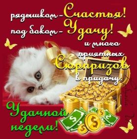 Открытка. Открытки про дни недели Открытка счастливой недели, картинка удачной недели, желаю удачной недели Открытки про субботу, картинка суббота, желаю хорошей субботы, открытка отличной недели, поздравляю с началом новой недели, картинка успешной недели, картинка легкой недели