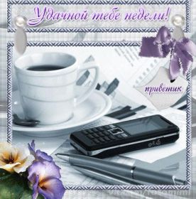 Открытка. Открытки про дни недели Открытка счастливой недели, картинка удачной недели, желаю удачной недели Открытки про субботу, картинка суббота, желаю хорошей субботы, открытка отличной недели, поздравляю с началом новой недели, картинка успешной недели, картинка легкой недели