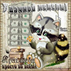 Открытка. Открытки про дни недели Открытка счастливой недели, картинка удачной недели, желаю удачной недели Открытки про субботу, картинка суббота, желаю хорошей субботы, открытка отличной недели, поздравляю с началом новой недели, картинка успешной недели, картинка легкой недели