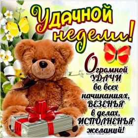 Открытка. Открытки про дни недели Открытка счастливой недели, картинка удачной недели, желаю удачной недели Открытки про субботу, картинка суббота, желаю хорошей субботы, открытка отличной недели, поздравляю с началом новой недели, картинка успешной недели, картинка легкой недели