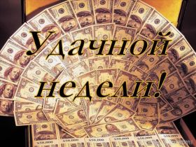 Открытка. Открытки про дни недели Открытка счастливой недели, картинка удачной недели, желаю удачной недели Открытки про субботу, картинка суббота, желаю хорошей субботы, открытка отличной недели, поздравляю с началом новой недели, картинка успешной недели, картинка легкой недели