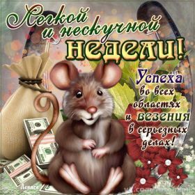 Открытка. Открытки про дни недели Открытка счастливой недели, картинка удачной недели, желаю удачной недели Открытки про субботу, картинка суббота, желаю хорошей субботы, открытка отличной недели, поздравляю с началом новой недели, картинка успешной недели, картинка легкой недели