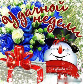 Открытка. Открытки про дни недели Открытка счастливой недели, картинка удачной недели, желаю удачной недели Открытки про субботу, картинка суббота, желаю хорошей субботы, открытка отличной недели, поздравляю с началом новой недели, картинка успешной недели, картинка легкой недели