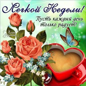 Открытка. Открытки про дни недели Открытка счастливой недели, картинка удачной недели, желаю удачной недели Открытки про субботу, картинка суббота, желаю хорошей субботы, открытка отличной недели, поздравляю с началом новой недели, картинка успешной недели, картинка легкой недели