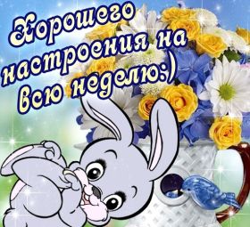 Открытка. Открытки про дни недели Открытка счастливой недели, картинка удачной недели, желаю удачной недели Открытки про субботу, картинка суббота, желаю хорошей субботы, открытка отличной недели, поздравляю с началом новой недели, картинка успешной недели, картинка легкой недели