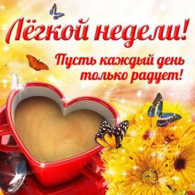 Открытка. Открытки про дни недели Открытка счастливой недели, картинка удачной недели, желаю удачной недели Открытки про субботу, картинка суббота, желаю хорошей субботы, открытка отличной недели, поздравляю с началом новой недели, картинка успешной недели, картинка легкой недели