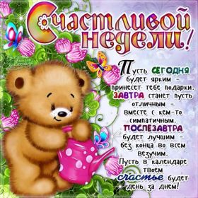 Открытка. Открытки про дни недели Открытка счастливой недели, картинка удачной недели, желаю удачной недели Открытки про субботу, картинка суббота, желаю хорошей субботы, открытка отличной недели, поздравляю с началом новой недели, картинка успешной недели, картинка легкой недели