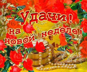 Открытка. Открытки про дни недели Открытка счастливой недели, картинка удачной недели, желаю удачной недели Открытки про субботу, картинка суббота, желаю хорошей субботы, открытка отличной недели, поздравляю с началом новой недели, картинка успешной недели, картинка легкой недели