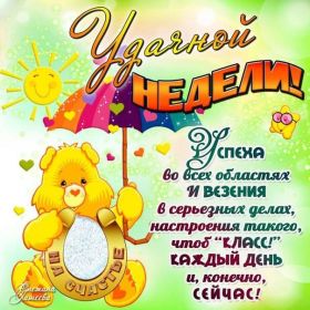 Открытка. Открытки про дни недели Открытка счастливой недели, картинка удачной недели, желаю удачной недели Открытки про субботу, картинка суббота, желаю хорошей субботы, открытка отличной недели, поздравляю с началом новой недели, картинка успешной недели, картинка легкой недели